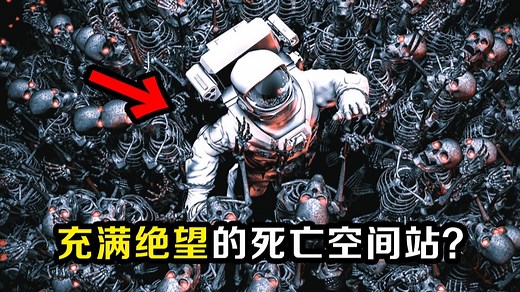 宇宙空间站塞满的死尸竟都是自己？真相极度绝望的科幻游戏！