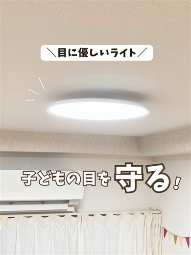 目に優しいシーリングライトの選び方