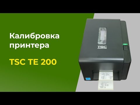 Калибровка принтера этикеток TSC TE200