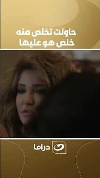 حاولت تخلص منه خلص هو عليها😐