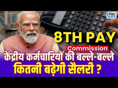 8th Pay Commission BIG Update | केंद्रीय कर्मचारियों की बल्ले-बल्ले, जानिए कितनी बढ़ेगी सैलरी? |N18V