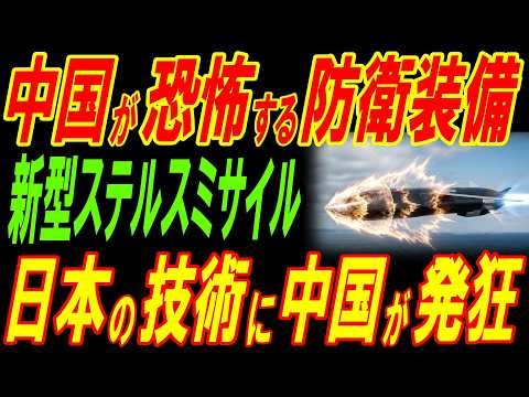 中国が恐怖する防衛装備「新型ステルスミサイル」が配備！日本の技術に中国が発狂‼