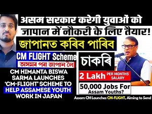 অসম চৰকাৰৰ নতুন উদ্যোগ|Assam Youth Japan চাকৰি পাৱ|আসামৰ যুবকৰ বাবে সুবৰ্ণ সুযোগ|নতুন আশা|নতুন জীৱন