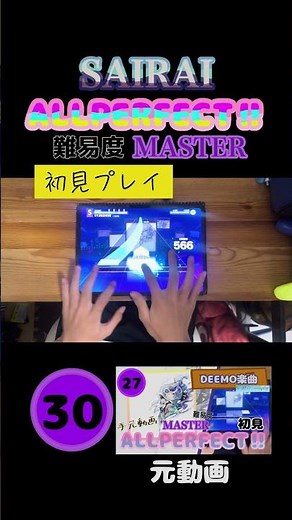 【初見】【プロセカ×DEEMO】【公式譜面】SAIRAI🟣MASTER🟣👁️初見👁️🌈ALL PERFECT‼︎🌈#プロセカ #projectsekai #DEEMO#音ゲー #公式譜面