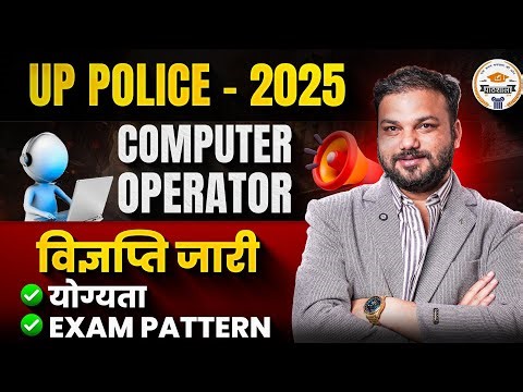 UP Police Computer Operator Bharti 2025 | Notification, Eligibility, Exam Pattern पूरी जानकारी