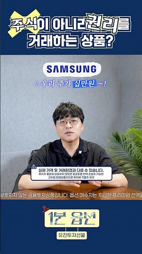 삼성전자를 살 수 있는 권리, 옵션의 정체 #옵션 #경제 #주식 #1분옵션