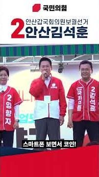 국민의힘 장동혁 당대표의 속 시원한 연설! 국회의원보궐선거 안산갑 김석훈과 장동혁이 함께!