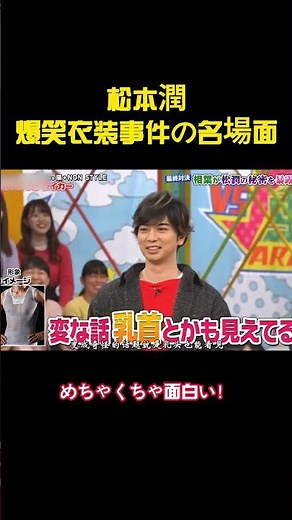 松本潤爆笑衣装事件の名場面 #バラエティー #嵐#スター #shorts #funny