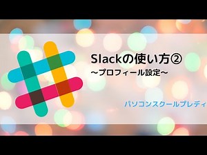 How to use Slack ② ~Profile settings~