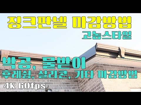 징크판넬 마감 후레슁, 박공, 물받이, 걸이쇠, 실리콘 마감 방법