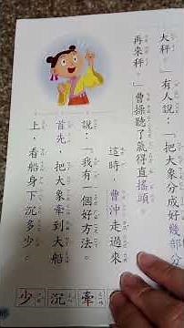 康軒國語2上第九課大象有多重