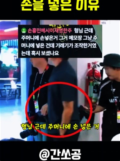 기자회견 당시 주머니에 손 넣은 이유
