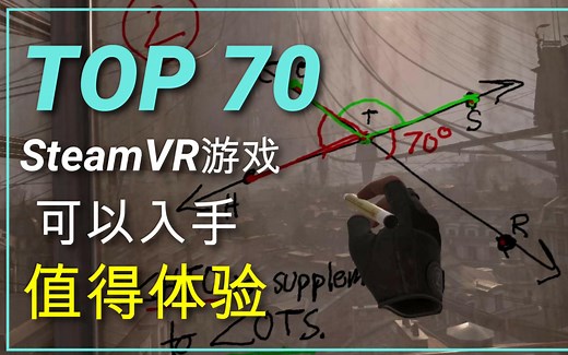 SteamVR GamePlay | 超强游戏合集 呕心沥血整理 值得入手 值得体验的70款 VR游戏