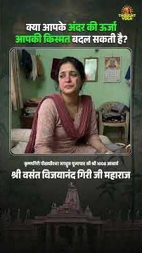 क्या आपके अंदर की ऊर्जा आपकी किस्मत बदल सकती है? | Vasant Vijayanand Giri ji Maharaj