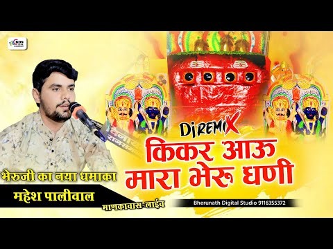 किकर आऊ मारा भैरू धणी, मन्दिर री गलिया संकड़ी गणी | Mahesh paliwal | Kikar mara bheru dhani, bds live