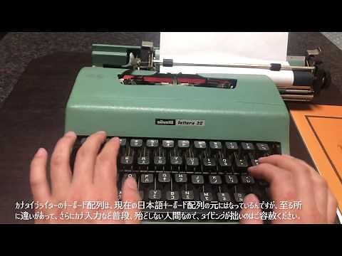 カナタイプライター二種（Two Types of JAPANESE KATAKANA Typewriter）