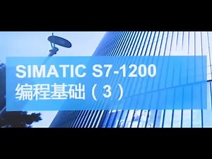 课时08 SIMATIC S7 1200 PLC 编程基础 3