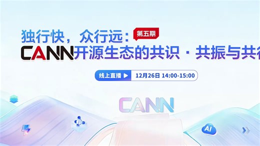 以昇腾CANN算力燎原，托起算力生态森林