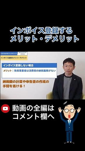 【1分まとめ】インボイス制度を登録する？しない？メリット・デメリット #インボイス制度
