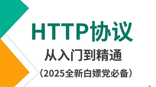 程序员入门网络安全必备教程---HTTP协议详解（真的很实用）