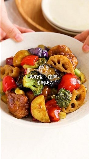 【レシピ】黄金比◎彩り野菜と鶏肉の黒酢あん