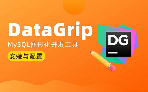 MySQL图形化开发工具DataGrip软件安装与配置！