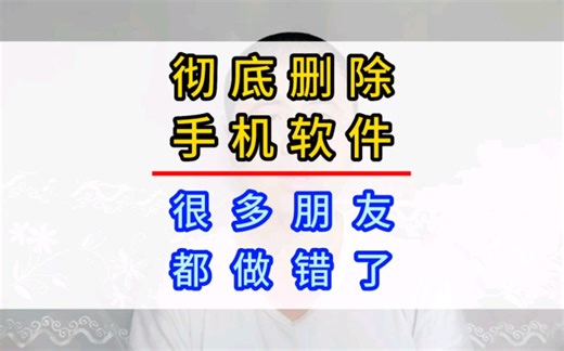 正确删除手机上的app软件，很多朋友都做错了，你做对了吗?#手机使用技巧 #手机小知识 #手机技巧