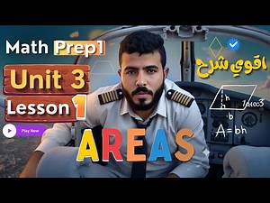 Math Prep 1 | Unit 3 | Areas ماث اولي اعدادي-اسهل شرح