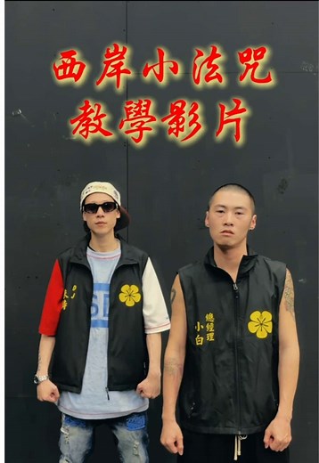 西岸小法咒教學 GoldyinMusic