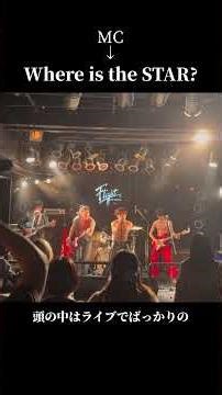 ワンツーのタイミングが肝心。 #邦ロック #chewy #バンド #ライブ #rock