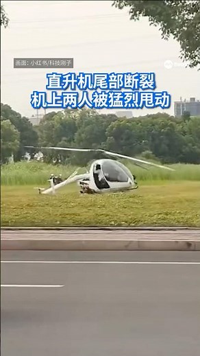 中国一架直升机尾部断裂后，在地面持续打转，机内人员也随之剧烈晃动，惊险画面在网上流传并引发关注。#8视界新闻网 #China #Helicopter #Incident #直升机 #中国
