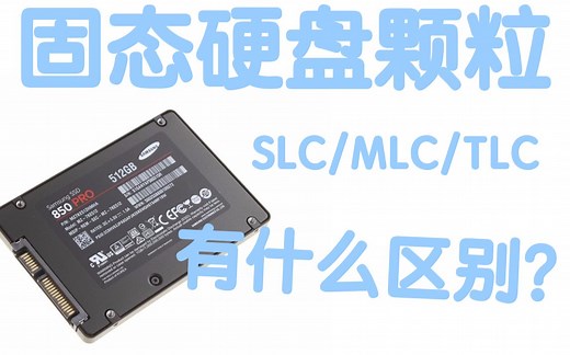 固态硬盘颗粒：SLC/MLC/TLC有什么区别？