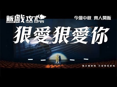 《狠愛狠愛你》王菀之 Ivana Wong