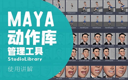 MAYA动作库管理工具studiolibrary使用讲解