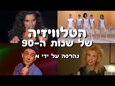הטלוויזיה של שנות ה-90 | קלאסיקות ישראליות שנהרסו ע"י AI