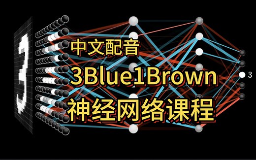 【中文配音】3Blue1Brown 神经网络课