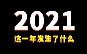 《2021 这一年发生了什么》年度大片