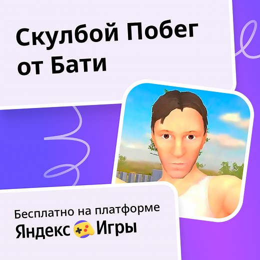 Скулбой Побег от Бати - играть онлайн бесплатно на сервисе Яндекс Игры