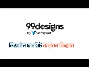 ৯৯ ডিজাইন এ ডিজাইন সাবমিট করবেন কিভাবে | How to submit design in 99d