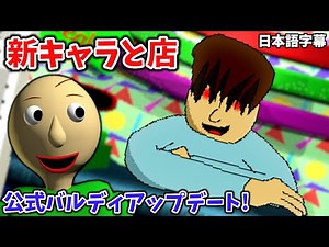 公式バルディアップデート！新キャラ＋店？！【Baldi's Basics Plus 日本語字幕 実況プレイ】
