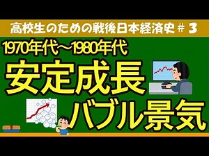 [Politics and Economics for High School Students] Japanese Economic History 3: Stable Growth and ...