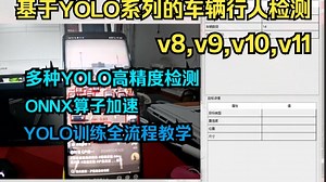 【支持二次开发】基于YOLO系列的车辆行人检测 | 含完整源码、数据集、环境配置和训练教程