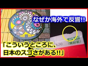 【 海外の反応 】日本人は見慣れてるけど、多くの＜外国人＞が「こういうところに凄さを見出せる」と称賛した物や光景って？★牛乳パックやATM、マンホールのふたまで！世界は何に驚いた！？
