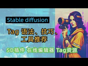 Stable diffusion 提示词 Tag语法，使用技巧，特殊效果，神器推荐，再也不为没有提示词灵感烦恼啦｜书写规范｜补全插件｜tag生成器｜提示词资源｜教程