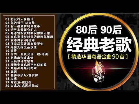 80后90后经典老歌【精选华语粤语金曲90首】 500首精选国语老歌 + 經典歌曲排行榜 中文歌曲 经典老歌500首 好听的80年代90年代经典老歌试听九酷经典老歌排行榜 國語90年代金曲