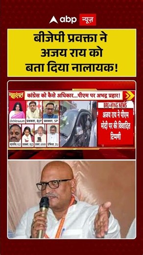 Chitra Tripathi | Ajay Rai Statement Controversy | बीजेपी प्रवक्ता ने को बता दिया नालायक #ytshorts