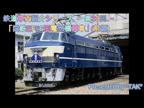 車両紹介シリーズ 第33回 国鉄 EF66形 電気機関車 (前編) (Vehicle introduction series Part 33-1 JNR EF66)