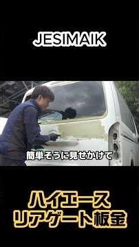 ハイエースの板金！！DIYに必需品のコンプレッサーはHSC30で！！ #jesimaik