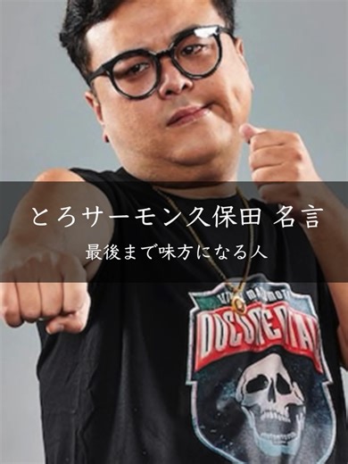 とろサーモン久保田の心に響く名言集
