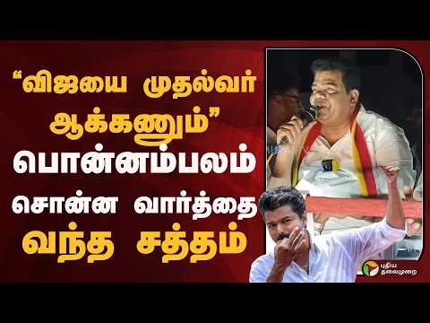 "விஜயை முதல்வர் ஆக்கணும்" பொன்னம்பலம் சொன்ன வார்த்தை.. வந்த சத்தம் | TVK VIJAY | PTD